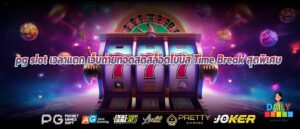 pg slot เวลาแตก เว็บถ่ายทอดสดสล็อตโบนัส Time Break สุดพิเศษ