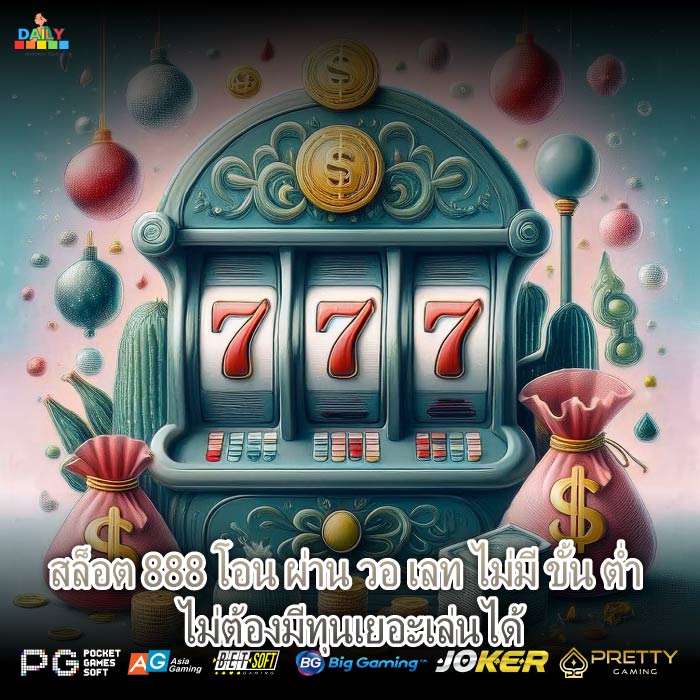 สล็อต 888 โอน ผ่าน วอ เลท ไม่มี ขั้น ต่ำ ไม่ต้องมีทุนเยอะเล่นได้