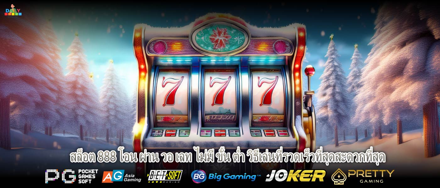 สล็อต 888 โอน ผ่าน วอ เลท ไม่มี ขั้น ต่ำ วิธีเล่นที่รวดเร็วที่สุดสะดวกที่สุด