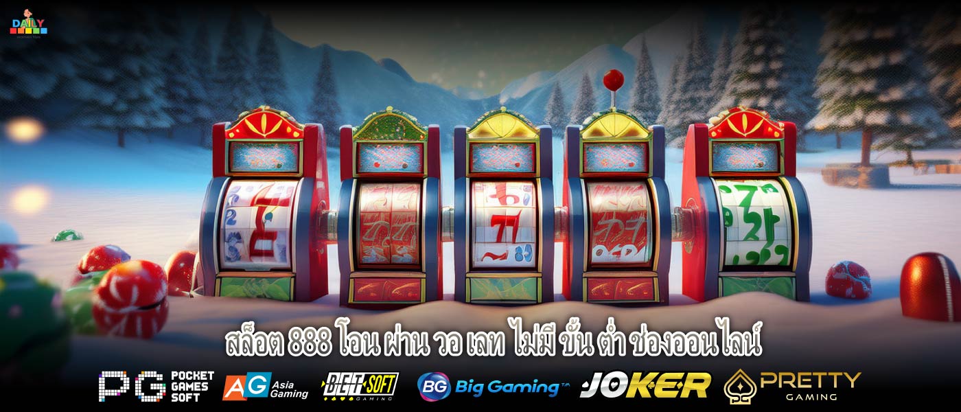 สล็อต 888 โอน ผ่าน วอ เลท ไม่มี ขั้น ต่ำ ช่องออนไลน์