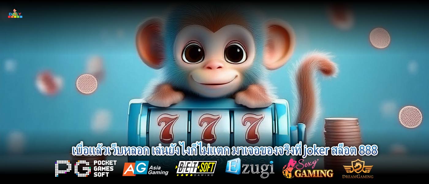 เบื่อแล้วเว็บหลอก เล่นยังไงก็ไม่แตก มาเจอของจริงที่ joker สล็อต 888