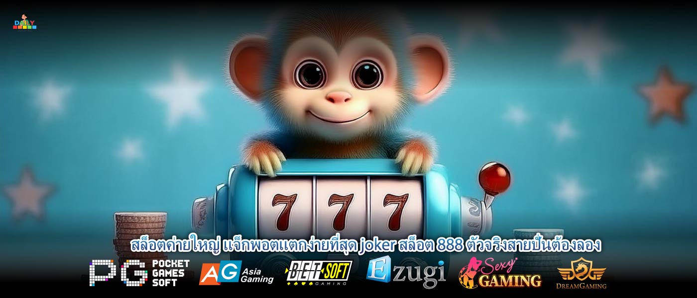 สล็อตค่ายใหญ่ แจ็กพอตแตกง่ายที่สุด joker สล็อต 888 ตัวจริงสายปั่นต้องลอง